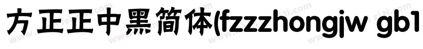 方正正中黑简体(fzzzhongjw gb1 0)转换器字体转换